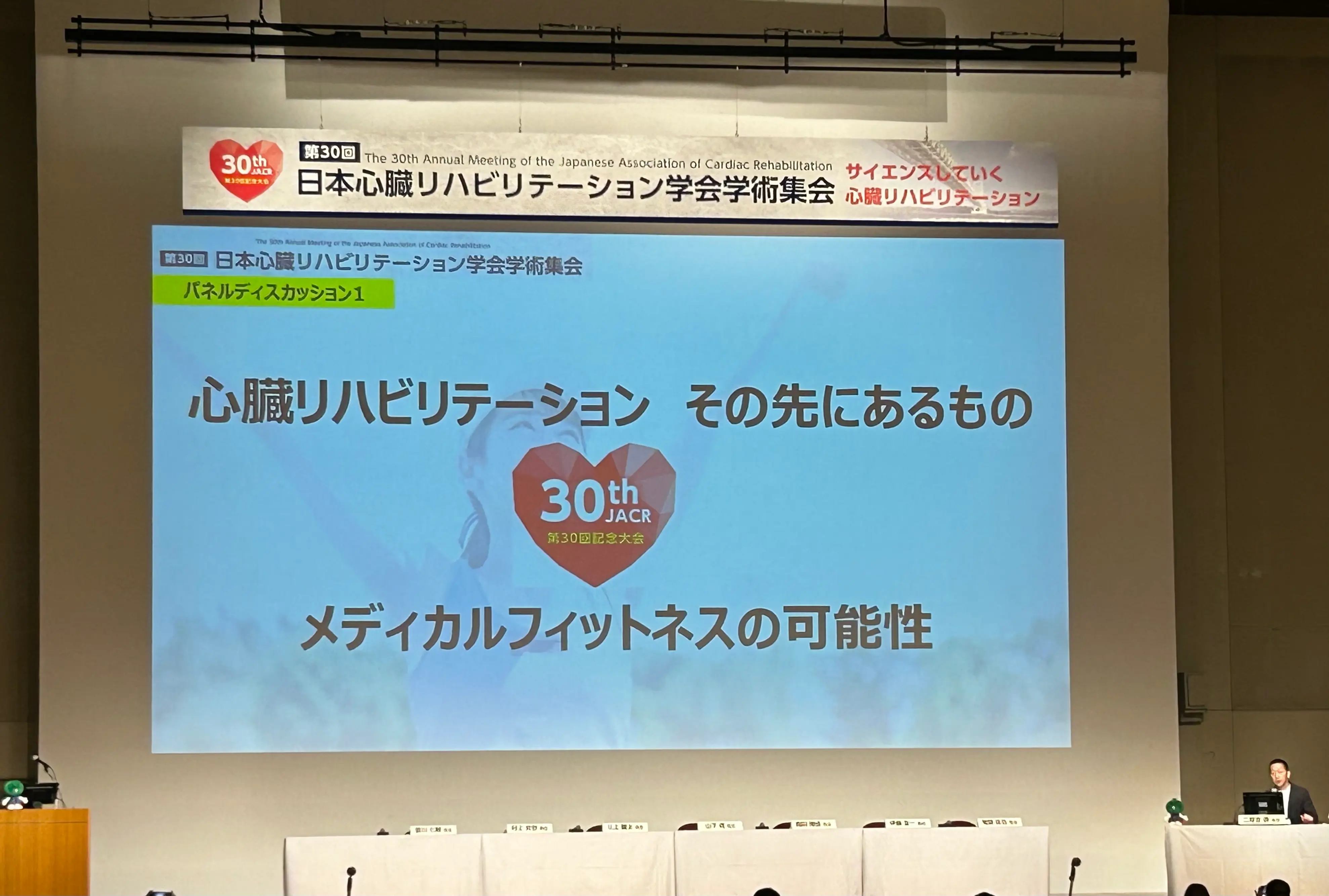 第30回日本心臓リハビリテーション学会 学術集会　「メディカルフィットネスの可能性」