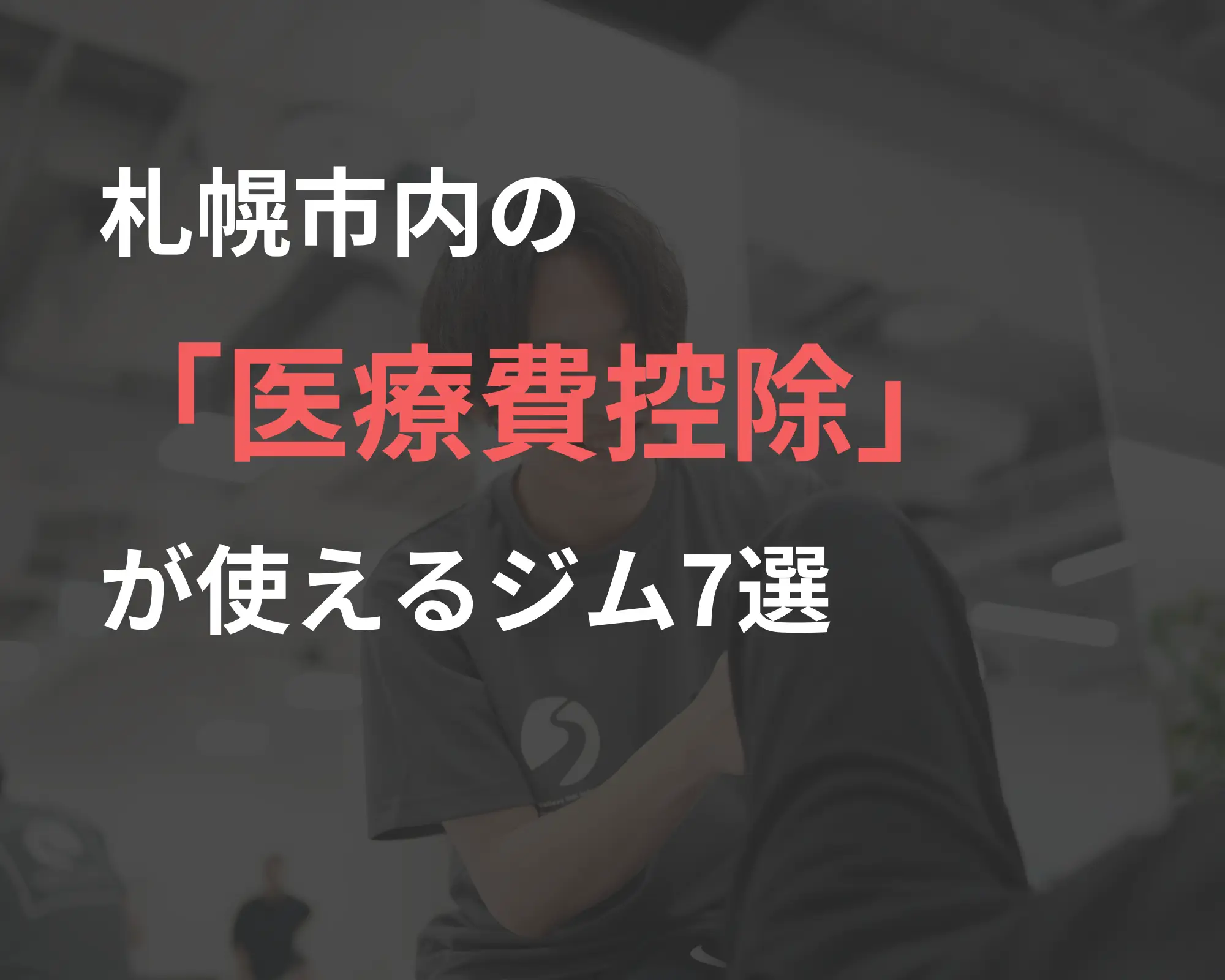 【2024年最新】札幌の「医療費控除」が使えるジム & おすすめのメディカルフィットネス7選