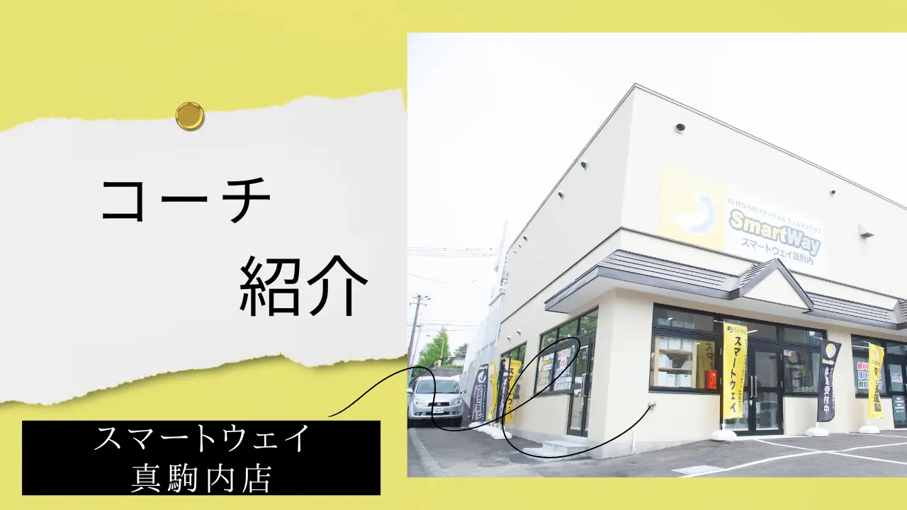 【スタッフ紹介】スマートウェイ真駒内店