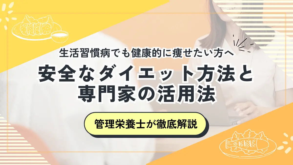 生活習慣病でも健康的に痩せたい方へ|管理栄養士が教える、安全なダイエット方法と専門家の活用法