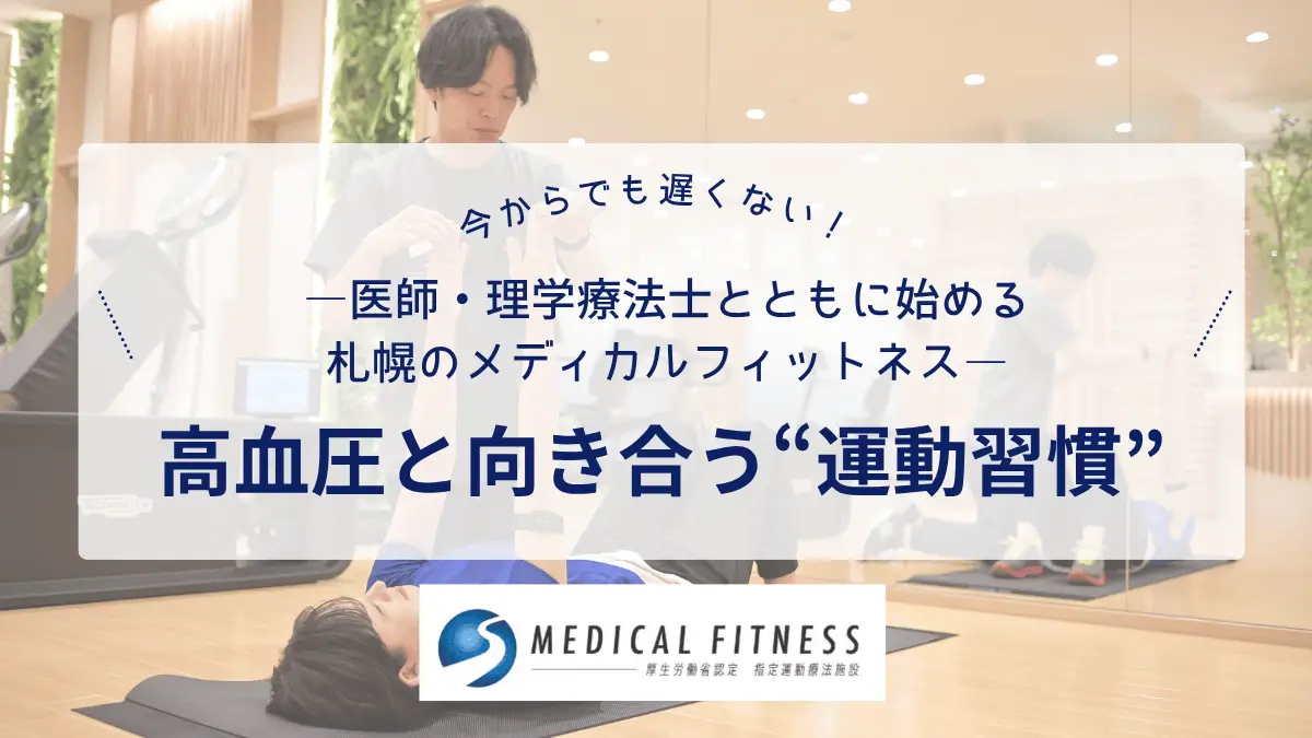 高血圧と運動の新常識!―札幌で始める医療と連携した「続けられる運動習慣」―
