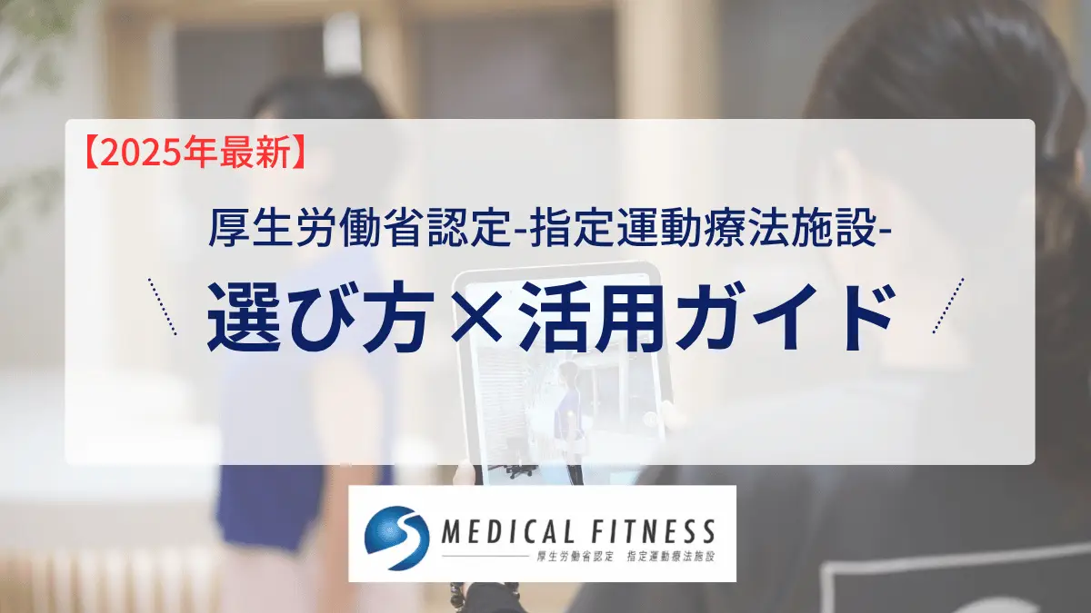 【最新版2025】指定運動療法施設とは?医療費控除が使えて効果バツグン!選び方と活用ガイド