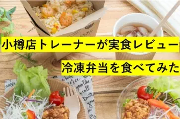 小樽店スタッフが実食！健康になれるお弁当を正直レビューしてみた第二弾！【冷凍弁当ドクターディッシュ】