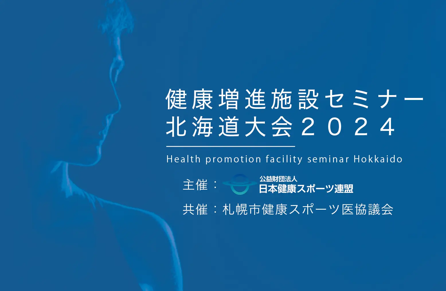 健康増進施設セミナー【北海道大会2024】開催決定