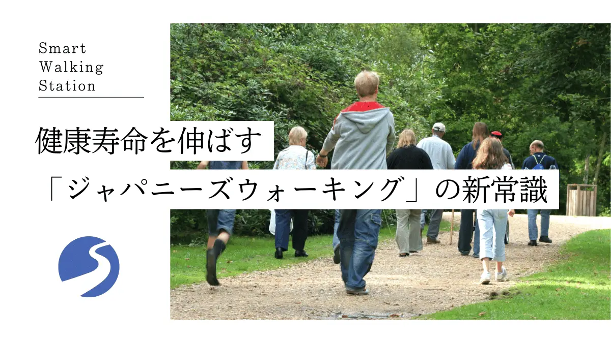 【札幌】健康寿命を延ばす「ウォーキング」の新常識 ―― メディカルフィットネスが推奨するインターバル速歩&リカバリー ――