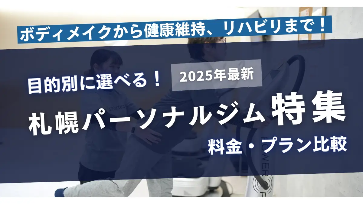 【2025年最新】札幌のパーソナルジム最新事をピックアップ！！