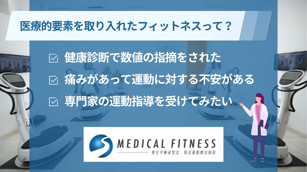 【メディカルフィットネスとは？】医療的視点を取り入れた新しい運動スタイル